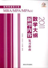 Immagine del venditore per exam miracle hundred percent MBAMPAMPAcc: 2011 Outline New Math Review Guide(Chinese Edition) venduto da liu xing