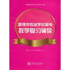 Immagine del venditore per Management Mathematics Review counseling degree exam(Chinese Edition) venduto da liu xing