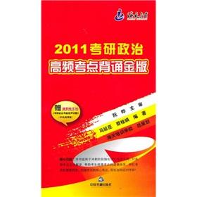 Seller image for 2011 Kaoyan political high-frequency test sites to recite Gold Edition(Chinese Edition) for sale by liu xing