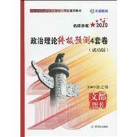 Seller image for gold text books are Education. Department of Graduate Admission 2011 National Textbook Examination: 4 sets of political theories predict the ultimate volume(Chinese Edition) for sale by liu xing