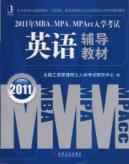 Seller image for 2011 in MBA. MPA. MPAcc entrance: English resource materials(Chinese Edition) for sale by liu xing