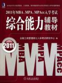 Imagen del vendedor de 2011 of MBA. MPA. MPAcc entrance exam: comprehensive capacity resource materials(Chinese Edition) a la venta por liu xing