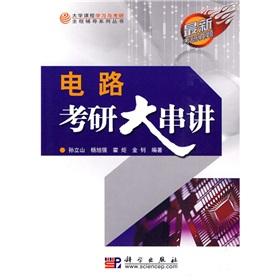 Imagen del vendedor de University course of study counseling and Kaoyan whole series: Circuit Kaoyan large Chuanjiang(Chinese Edition) a la venta por liu xing