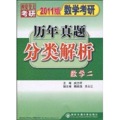 Seller image for Mathematics Kaoyan years Zhenti Category Analysis: Mathematics 2 (2011)(Chinese Edition) for sale by liu xing