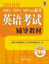 Imagen del vendedor de 2010 of MBA. MPA. MPACC exam English exam resource materials(Chinese Edition) a la venta por liu xing
