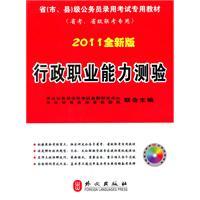 Seller image for provinces (municipalities and county ) dedicated civil servant recruitment examination materials (provincial exams. provincial exams only): executive career Aptitude Test (2011 New Edition)(Chinese Edition) for sale by liu xing