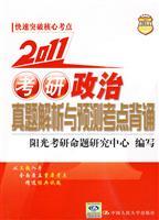 Seller image for 2011 Kaoyan political analysis and prediction of test sites Zhenti recite(Chinese Edition) for sale by liu xing