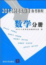 Imagen del vendedor de 2011MBA exam tutorial Note: Mathematics Volume(Chinese Edition) a la venta por liu xing