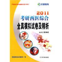 Imagen del vendedor de 2011 Kaoyan TCM and Western medicine and fine papers all genuine simulation analysis(Chinese Edition) a la venta por liu xing