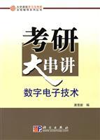 Imagen del vendedor de college course guidance throughout the learning and Kaoyan Series: Kaoyan large Chuanjiang Digital Electronics(Chinese Edition) a la venta por liu xing