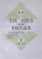 Seller image for National Erhu (amateur) Grading Test Portfolio 2 ( 3 sets): Level 5 - Part 6(Chinese Edition) for sale by liu xing