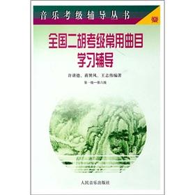 Image du vendeur pour National Erhu Grading common track learning guidance: Level 1 - Part 6(Chinese Edition) mis en vente par liu xing