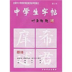 Bild des Verkufers fr Middle School copybook (Yan style Amendment)(Chinese Edition) zum Verkauf von liu xing