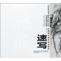 Seller image for Stage Arts High School National Art Education Professional Series Book: Sketches (Vol.1)(Chinese Edition) for sale by liu xing