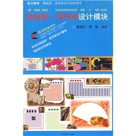 Seller image for blackboard: poster design module (comes with DVD disc 1)(Chinese Edition) for sale by liu xing