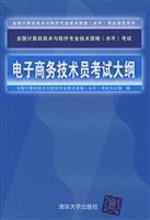 Seller image for National Computer technology and software professional and technical qualifications (level) examinations: e-commerce technical examination syllabus(Chinese Edition) for sale by liu xing