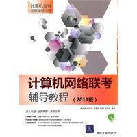 Seller image for computer networks exam tutorials(Chinese Edition) for sale by liu xing