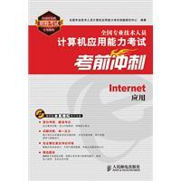 Immagine del venditore per national professional and technical personnel sprint Computer Test for Exam: Internet Applications(Chinese Edition) venduto da liu xing