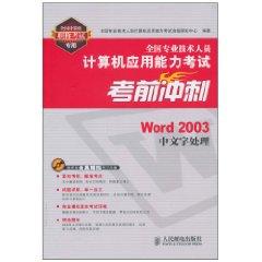 Imagen del vendedor de national professional and technical personnel sprint Computer Test for Exam: Word 2003 Chinese word processing(Chinese Edition) a la venta por liu xing