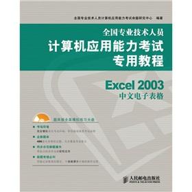 Immagine del venditore per national professional and technical personnel dedicated Computer Proficiency Test Tutorial: Excel 2003 spreadsheets in Chinese (with CD 1)(Chinese Edition) venduto da liu xing