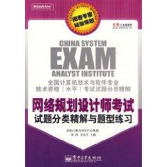 Imagen del vendedor de National Computer technology and software professional and technical qualifications (level) exam questions with Explanations Category: Network Planning Solution Designer exam questions and the kinds of questions to practice fine classification(Chinese Edition) a la venta por liu xing