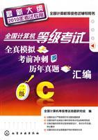 Bild des Verkufers fr National Computer Rank Examination Guidance Book: NCRE all true simulation. exam sprint. over the years Zhenti compilation (Grade C)(Chinese Edition) zum Verkauf von liu xing