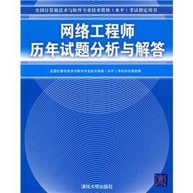 Immagine del venditore per National Computer technology and software professional and technical qualifications (level) examinations Zhidingyongshu: analysis and network engineers to answer questions over the years(Chinese Edition) venduto da liu xing