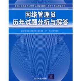 Immagine del venditore per National Computer technology and software professional and technical qualifications (level) examinations Zhidingyongshu: Analysis of the network administrator to answer questions over the years(Chinese Edition) venduto da liu xing