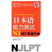 Imagen del vendedor de New Japanese Language Proficiency Test: N1 vocabulary recitation manuals(Chinese Edition) a la venta por liu xing