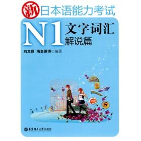 Seller image for New Japanese Language Proficiency Test: N1 word vocabulary explanations articles(Chinese Edition) for sale by liu xing