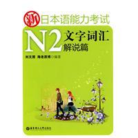 Seller image for New Japan Language Proficiency Test: N2 word vocabulary explanations articles(Chinese Edition) for sale by liu xing