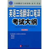Seller image for English interpreters and translators Translation Syllabus III (the latest revision Edition)(Chinese Edition) for sale by liu xing