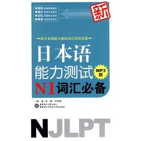 Imagen del vendedor de New Japanese Language Proficiency Test vocabulary necessary N1 (MP3 Edition)(Chinese Edition) a la venta por liu xing