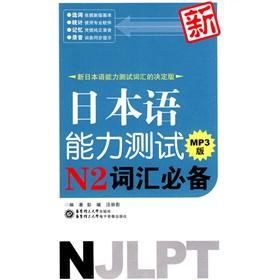 Imagen del vendedor de New Japanese Language Proficiency Test vocabulary necessary N2 (with MP3 CD 1)(Chinese Edition) a la venta por liu xing