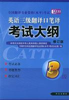 Seller image for national translate professional qualifications (level) examinations: three translations in English translation and interpretation syllabus 3 (English )(Chinese Edition) for sale by liu xing