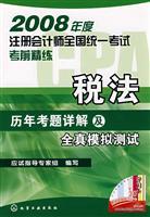 Imagen del vendedor de 2008 annual examination for the unified national exam questions refined over the years and all true simulation tests Detailed : Tax Law (with Global Wang Xiao learning cards)(Chinese Edition) a la venta por liu xing