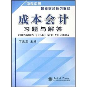 Imagen del vendedor de Accounting secondary vocational latest series of textbooks: a cost-accounting exercises with solutions(Chinese Edition) a la venta por liu xing