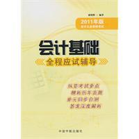 Immagine del venditore per 2011 edition of accounting qualification examination: based on full examination of accounting guidance(Chinese Edition) venduto da liu xing
