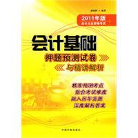 Imagen del vendedor de 2011 edition accounting qualification examination: basic accounting charge question papers and Jingjiang prediction analysis(Chinese Edition) a la venta por liu xing