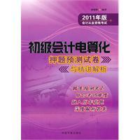 Immagine del venditore per 2011 edition accounting qualification examination: Primary Accounting Computerized prediction question papers and Jingjiang charge analysis(Chinese Edition) venduto da liu xing