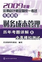 Imagen del vendedor de 2009 annual CPA exam scouring the National Examination: Financial Cost Management (Detailed questions over the years and all true simulation tests)(Chinese Edition) a la venta por liu xing