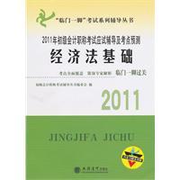 Immagine del venditore per Basic accounting exam test counseling and test sites titles Forecast: foundation of economic law in 2011(Chinese Edition) venduto da liu xing