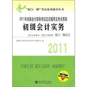 Image du vendeur pour primary test for promotion of counseling and accounting titles Forecast test sites: the primary accounting practices in 2011(Chinese Edition) mis en vente par liu xing