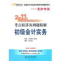 Image du vendeur pour 2011 professional accounting qualification examination of Jing Jiang and example test sites with Explanations: Junior Accounting Practice(Chinese Edition) mis en vente par liu xing