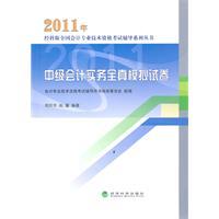 Image du vendeur pour 2011 Intermediate Accounting Practice on real simulation of all papers(Chinese Edition) mis en vente par liu xing