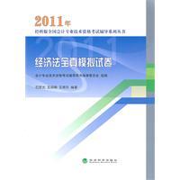 Imagen del vendedor de 2011 true simulation of the whole Law papers(Chinese Edition) a la venta por liu xing