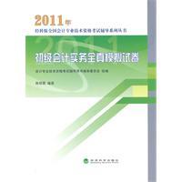 Immagine del venditore per 2011 accounting practices of all true simulation of the primary papers(Chinese Edition) venduto da liu xing