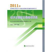 Seller image for 2011 foundation of economic law on real simulation of all papers(Chinese Edition) for sale by liu xing