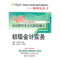 Immagine del venditore per 2011 the national professional accounting qualification examination guidance book: Basic accounting practices(Chinese Edition) venduto da liu xing