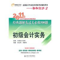 Image du vendeur pour 2011 professional accounting qualification examination of the classical solution and the problem will be clearance of 500 Title: Junior Accounting Practice(Chinese Edition) mis en vente par liu xing